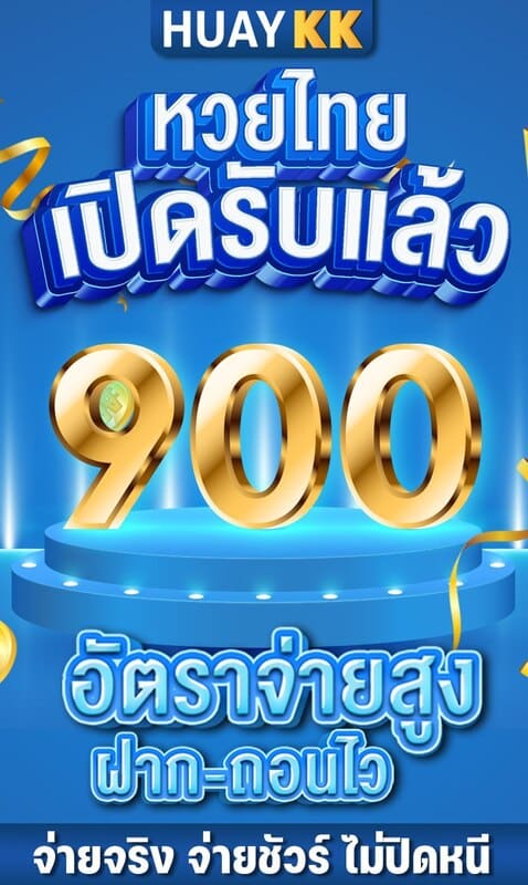 เว็บแทงหวยอันดับ 1 ไม่มีโกงhuaykk