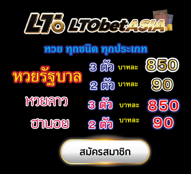 ltobet หวยออนไลน์ อัตราจ่ายสูง