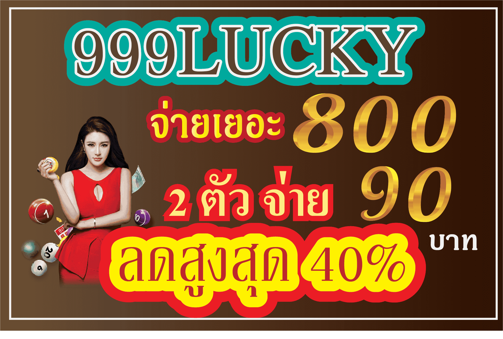 หวยลด40% หวยลดเยอะ