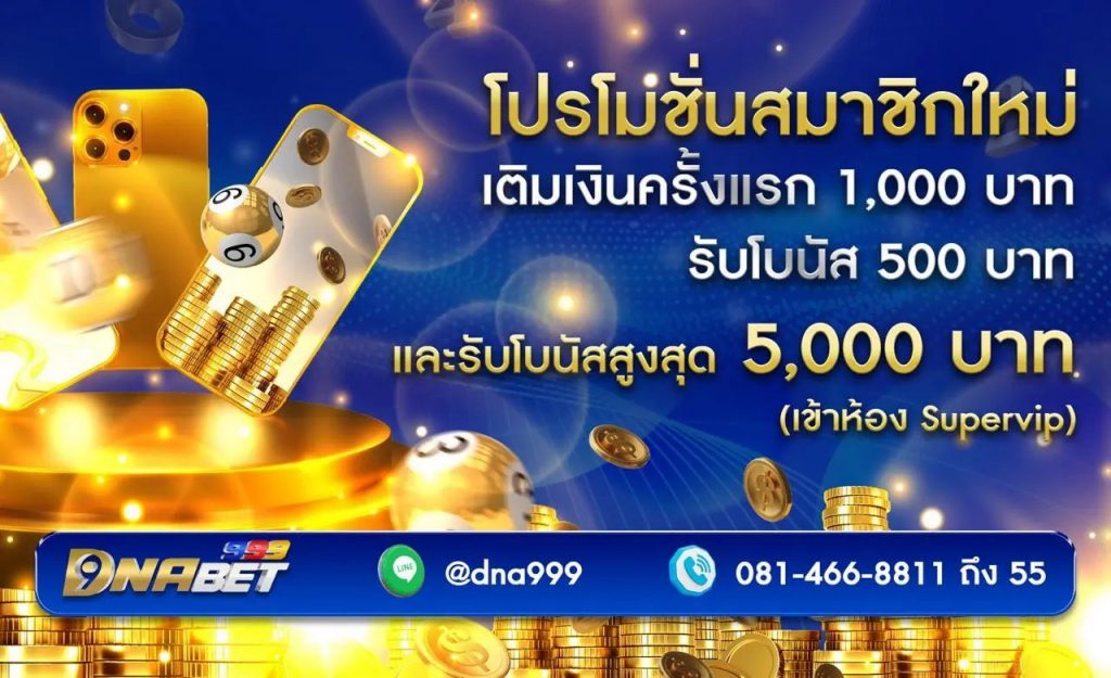 โปรโมชั่นสมาชิกใหม่, DNABET