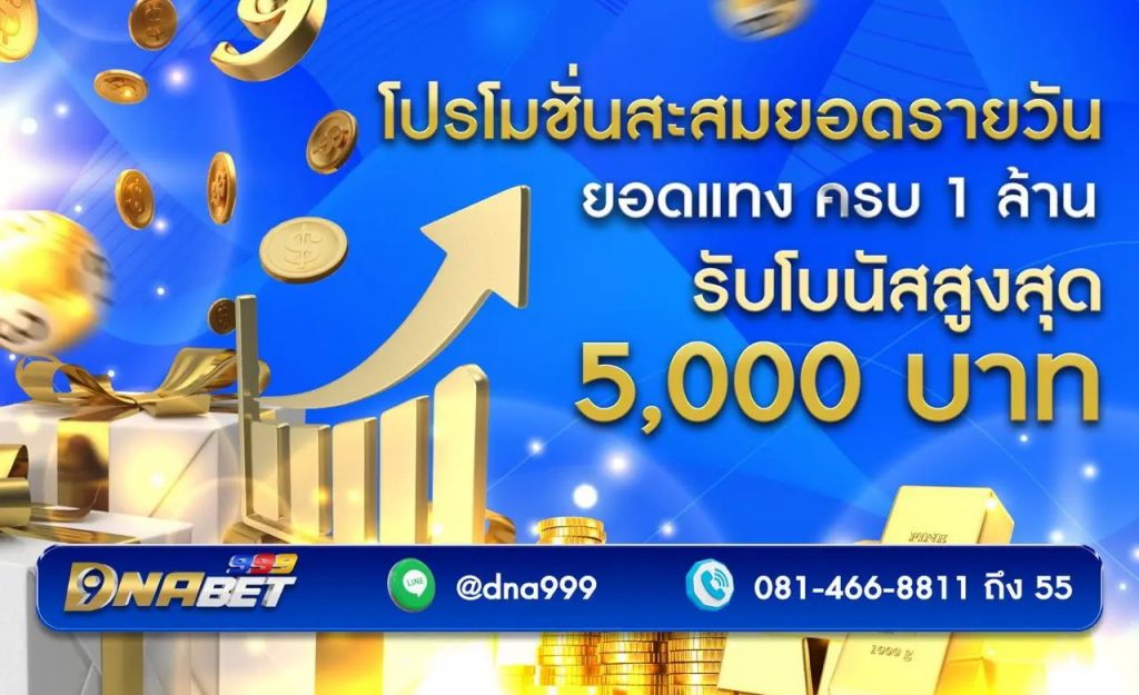 โปรโมชั่นสะสอมยอด แทง DNABET