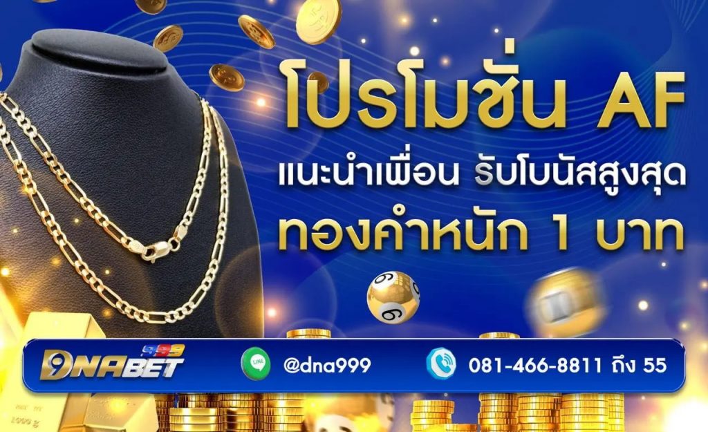 โปรโมชั่นแจกทอง DNABET