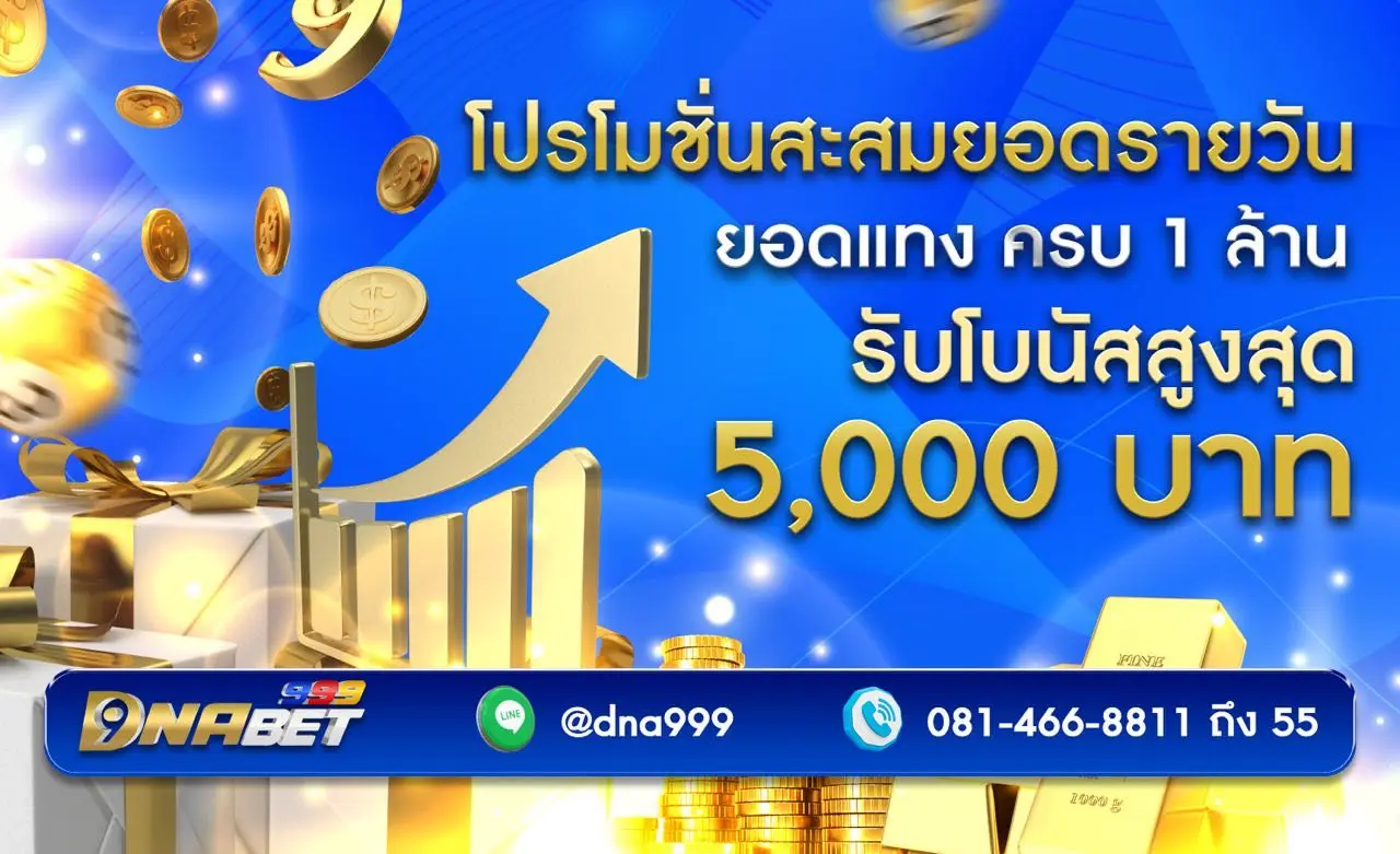 โปรโมชั่นสะสมยอดแทง dnabet999