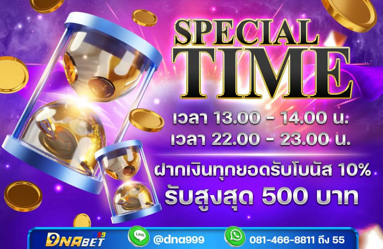 โบนัสเงินฝาก DNABET สูงสุด 500 บาท