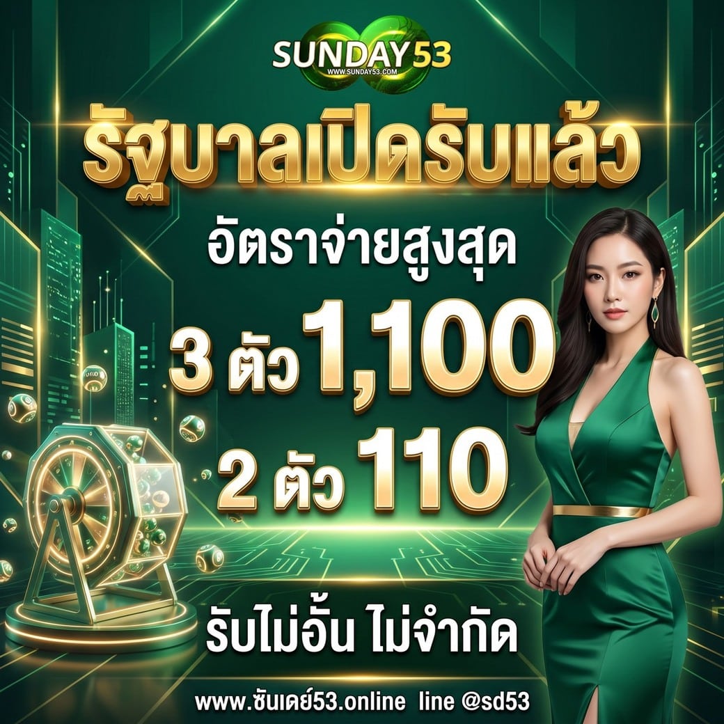 หวยรัฐบาล บาทละ 1100 บาท 2 ตัว 110 บาท ไม่อั้น